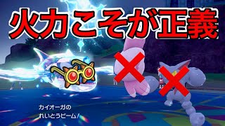 【受けル破壊】メガネカイオーガの火力気持ち良すぎだろ！【ポケモンSV】 [upl. by Ahtela]