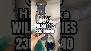 Обзор Находка WILDBERRIES артикул 230180040 товар обзоркосметики распаковка обзорwildberries [upl. by Leummas651]