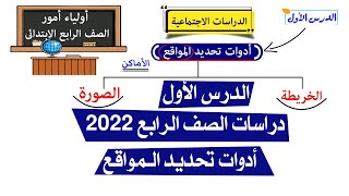 حل مراجعة المتميز دراسات اجتماعية الصف الرابع الابتدائي ترم اول [upl. by Nomit292]