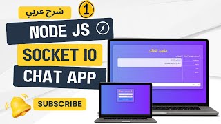 Build a RealTime Chat App with Socketio Nodejs and Express 001 شرح عربي nodejs socketio [upl. by Zzabahs3]