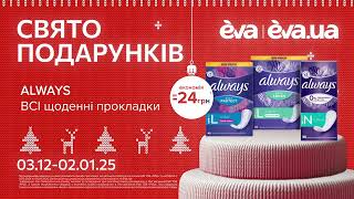 Акція на ВСІ щоденні прокладки ТМ Always з 03 грудня по 02 січня в EVA [upl. by Barcus]