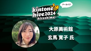 【kintone hive 2024】大原美術館 [upl. by Beedon]