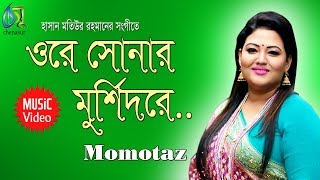 Ore Sonar Murshidre  ওরে সোনার মূর্শিদরে  Momtaz । Bangla New Folk Song [upl. by Sajovich]