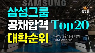 삼성그룹 공채 합격 대학순위 Top20  대기업 대학순위 [upl. by Hills]