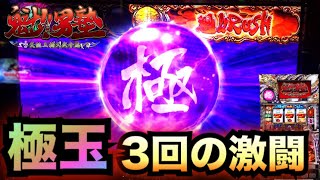 極玉３回やれば勝てる？魁男塾 天挑五輪大武會編＃３４６【珍古台パチスロ実践】レア台スロット [upl. by Housen]