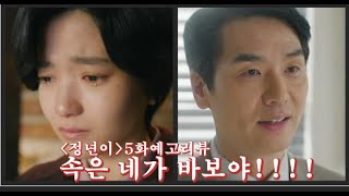 정년이5회예고리뷰 사기당해 눈물 흘리는 김태리과연 그녀는 이 위기를 극복할 수 있을까kdrama 정년이5회김태리 [upl. by Garnett]