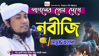 পাগলের প্রেম  মুফতি গিয়াস উদ্দিন তাহেরী ওয়াজ  Mufti Giasuddin Taheri New Waz  Fahim HD Media [upl. by Liag647]