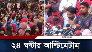 সরকারকে ২৪ ঘণ্টার আল্টিমেটাম শিক্ষার্থীদের  Student Protest  Quota Movement  Daily Ittefaq [upl. by Nahshunn905]