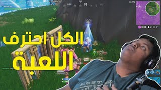 فورت نايت  الكل احترف اللعبة   Fortnite [upl. by Earb]