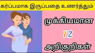 Early pregnancy symptoms in tamilகர்ப்பத்தின் ஆரம்ப காலத்தின் அறிகுறிகள் pregnancy symptoms [upl. by Berey]