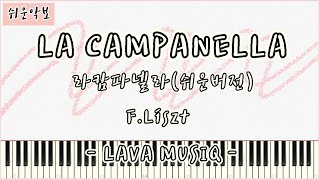 LA CAMPANELLA 라캄파넬라 쉬운버전 피아노악보 연주 [upl. by Tacita668]