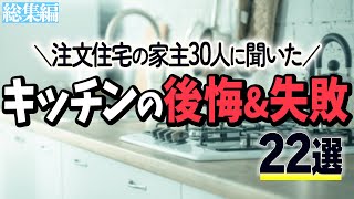 【完全保存版】注文住宅の施主30人に聞いたキッチンの後悔amp失敗22選【総集編】 [upl. by Kathryn]