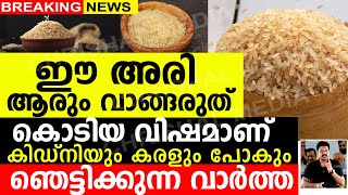 ഈ അരി ആരും വാങ്ങരുത് കഴിക്കരുത് കൊടിയ വിഷമാണ് കിഡ്നിയും കരളും പോകുംഞെട്ടിക്കുന്ന വാർത്ത [upl. by Daegal]