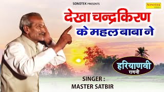 देखा चन्द्रकिरण के महल बाबा ने  Master Satbir Ki Hit Haryanvi Ragni 2024  Jagdish Video [upl. by Droffig]