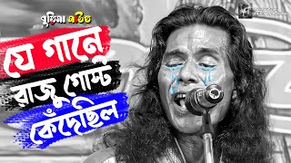 যে গানে রাজু গোস্ট কেঁদেছিলো  Je Gane Raju Gosto Kedechilo  Burima Sound  bangla hd video [upl. by Marnia]