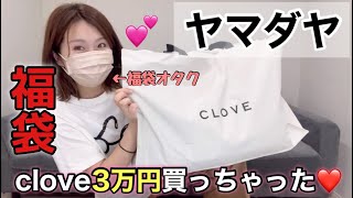 【ヤマダヤclove福袋】昨年の1万円袋が神袋だったから今年は3万円買っちゃったよ！！期待大だぜ【福袋2024】 [upl. by Segroeg]