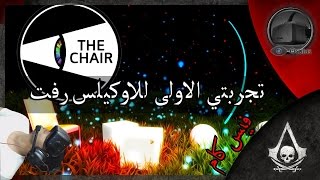 تجربتي للاوكيلس رفت 1 The CHAIR [upl. by Sida]