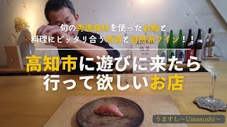 【そこスガ】高知市内の美味しいお店！！旬の素材を楽しめる満足おまかせコース♪ [upl. by Rocher936]