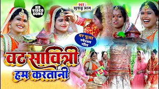 Video वटसावित्री हम करतानी2024वटसावित्री गाना Khushboo UttamBar Puja Ke GeetVat Savitri Song [upl. by Catton]