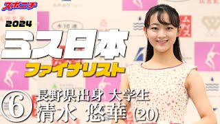 【第56回ミス日本コンテスト2024】ファイナリスト⑥清水悠華さん [upl. by Akirehs]