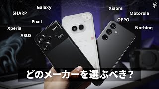 【Androidスマホの選び方】各メーカーに対する印象を本音で語ります… [upl. by Lashonde]