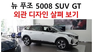 뉴 푸조 5008 SUV GT트림 외부 디자인 살펴보기 [upl. by Rebhun]