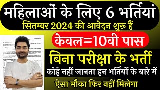 Top 06 Sarkari Naukri For Girls  Govt Nokri  Apply Now  September 2024 Upcoming Govt Jobs [upl. by Norvan]