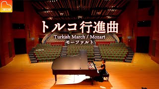 トルコ行進曲  モーツァルト【大きなホールで弾いてみた】Turkish March  Mozart  クラシックピアノ  Classic Piano  CANACANA [upl. by Nacnud398]