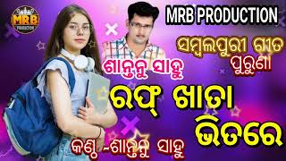 Rough khata bhitare  shantanu sahu  old sambalpuri song  MRB production MANAS ranjan BARIK [upl. by Anileh991]