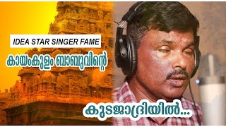 KUDAJADRIYIL  DEVOTIONAL SONG  KAYAMKULAM BABU  MALAYALAM CINEMA CENTRAL [upl. by Modnarb]