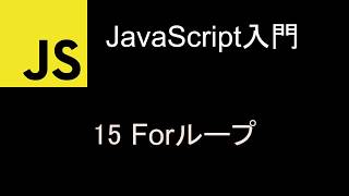 JavaScript入門 レッスン15 Forループ [upl. by Refotsirk]