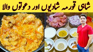 Chicken Shahi Korma Recipe By Ijaz Ansari  شاہی قورمہ سپیشل خوشبو کے ساتھ  Degi Style [upl. by Winfrid182]