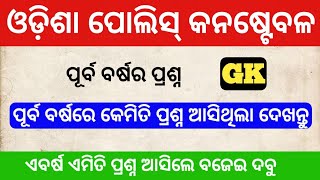 Odisha Police Constable Previous Year Question Paper  Odisha Police Communication Syllabus 2021 [upl. by Ahseyk230]