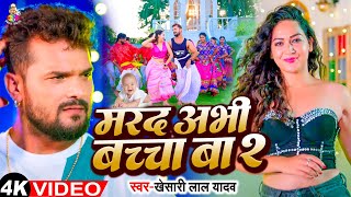 NewVideo  मरद अभी बच्चा बा 2  Khesari Lal Yadav amp Sapna Chauhan  Marad Abhi  New Bhojpuri Song [upl. by Atims670]