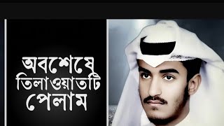 অবশেষে তেলাওয়াতটি অনেক খোঁজাখুঁজির পর পেলাম ১৯৯৯সালের তেলাওয়াত সূরা সাজদাহ মিশারি আল আফসারী [upl. by Garald803]