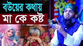 😉বউয়ের কথায় মাকে কষ্ট ও নির্জাতন 😄 মাওলানা গাজী সোলাইমান ক্বাদরী 😉Gazi Solaiman Qadri ।😉2024New Waz [upl. by Downs357]