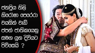 ජනප්‍රිය නිලි quotනිරෝෂා පෙරේරාquot වයසින් වැඩි ජපන් ජාතියයෙකු සමග යුග දිවියට පිවිසෙයි [upl. by Akemor140]