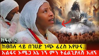 bermel Georgis በዚ አለም የክርስቲያን መጨረሻ መደምደሚያ አሳየኝ   በርሜል ቅዱስ ጊዮርጊስ ጥምቀት ታምር [upl. by Pauli]