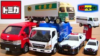 はたらくるま トミカ ダイヤペット パトカー郵便車清掃車ゴミ収集車クロネコヤマト10tトラックALSOK ミニカー  tomica Diapet [upl. by Ybba]