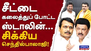 சீட்டை கலைத்துப் போட்ட ஸ்டாலின்சிக்கிய செந்தில் பாலாஜி  UPDATE NEWS 360 [upl. by Alasteir]