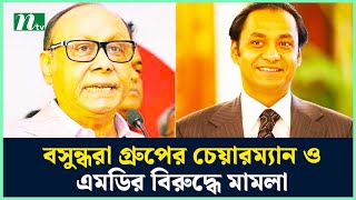 বগুড়ায় বসুন্ধরা গ্রুপের চেয়ারম্যান ও এমডিসহ ১৯৬ জনের বিরুদ্ধে মামলা  NTV News [upl. by Gnex]