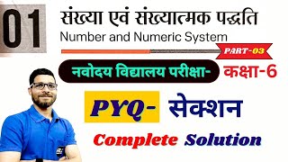 Navodaya Class 6  Chapter 1  Number System  Jawahar Navodaya Entrance Exam 2025  Ashoka Classes [upl. by Emmeram999]