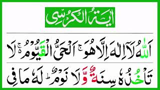 Ayatul Kursi 10x Beautiful Recitation  آیت الکرسی  Ayat Al Kursi Full Beautiful Recitation with HD [upl. by Lucania]