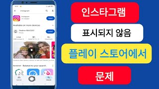 Play 스토어에서 Instagram이 아닌 Showi를 수정하는 방법  Instagram이 Play 스토어 2024에 표시되지 않음 [upl. by Mariana]