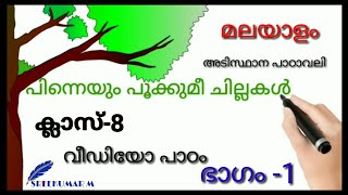 പിന്നെയും പൂക്കുമീ ചില്ലകൾ  അടിസ്ഥാന പാഠാവലി  ക്ലാസ്8 pinneyum pookkume chillakal  മലയാളം [upl. by Travus]