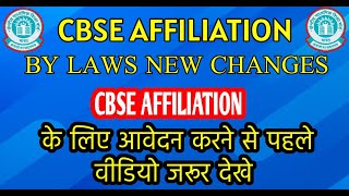 CBSE Affiliation By Laws New Changes मान्यता हेतु आवेदन करने से पहले नए परिवर्तन के बारे जरूर जाने [upl. by Auohs504]