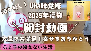 【2025福袋開封】UHA味覚糖のお菓子な2025年福袋をゲットしたので開封していく！大容量の被り無し！大満足な内容でした！ [upl. by Borden]