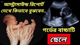 আল্ট্রাসাউন্ড রিপোর্ট দেখে গর্ভের বাচ্চা ছেলে নাকি মেয়ে বোঝার উপায় কিভাবে বুঝবেন ছেলে বাচ্চা হবে [upl. by Warthman]