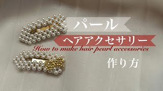 ヘアアクセサリーの作り方how to make hair pearl accessoriesDIY [upl. by Jesse]