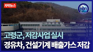 고령군 경유 자동차 및 건설기계 배출가스 저감사업 실시 [upl. by Yeldud]